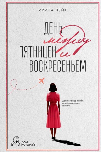 День между пятницей и воскресеньем. Лейк И.