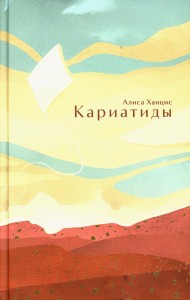 Кариатиды. Ханцис А.М.