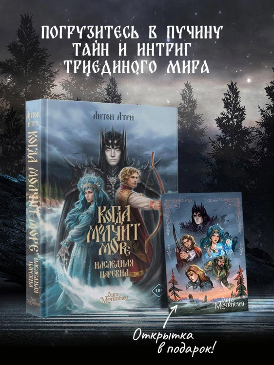 Когда молчит море: Наследная Царевна