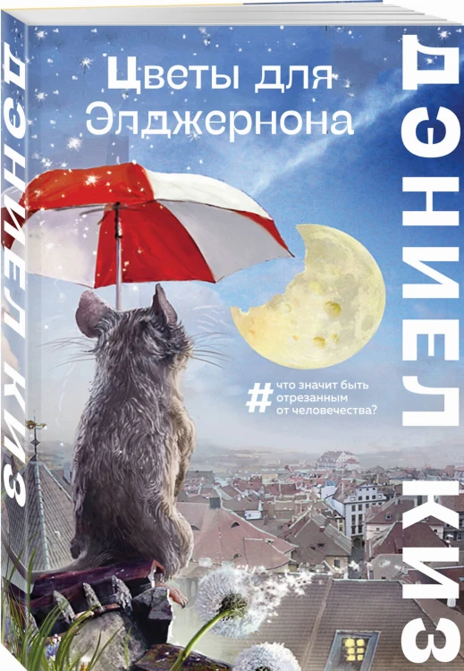Цветы для Элджернона