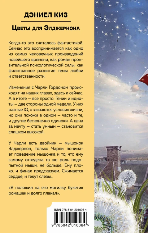 Цветы для Элджернона