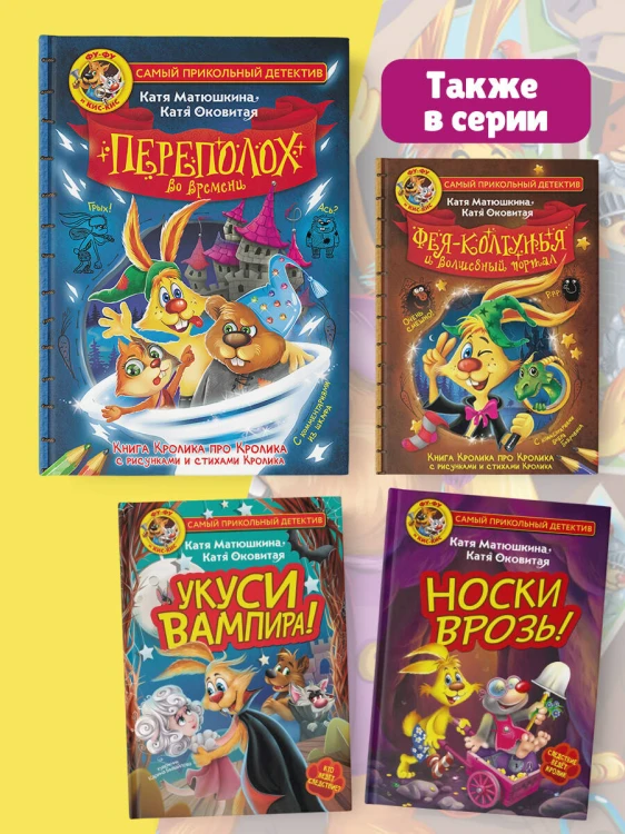 Фу-Фу и Кис-Кис. Переполох во времени