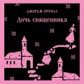 Дочь священника