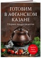 Готовим в афганском казане. Сборник лучших рецептов