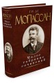 Малое собрание сочинений/Мопассан Ги де