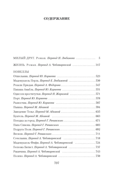 Малое собрание сочинений/Мопассан Ги де