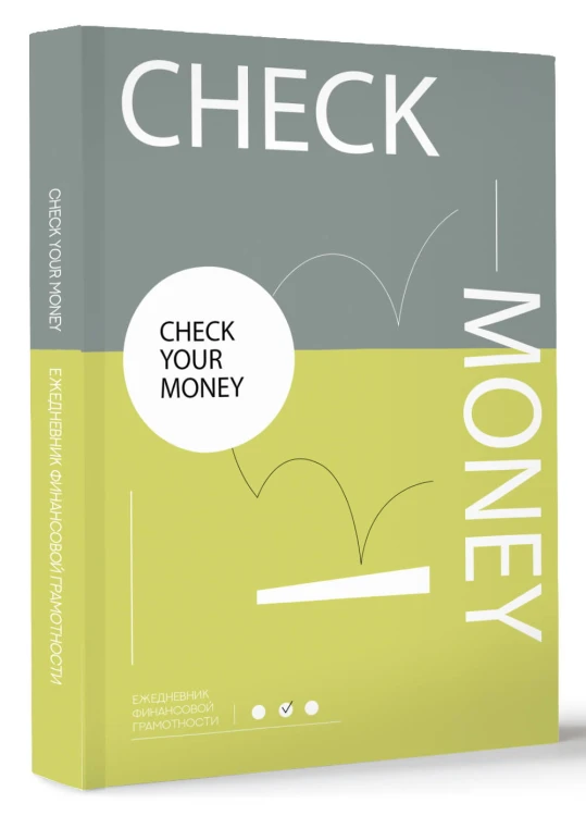 Check your money. Ежедневник финансовой грамотности