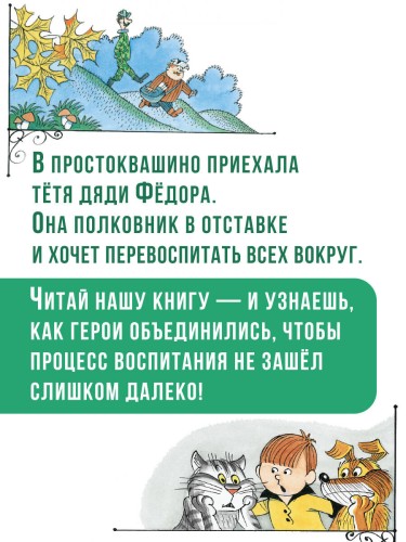 Тётя дяди Фёдора, или Побег из Простоквашино