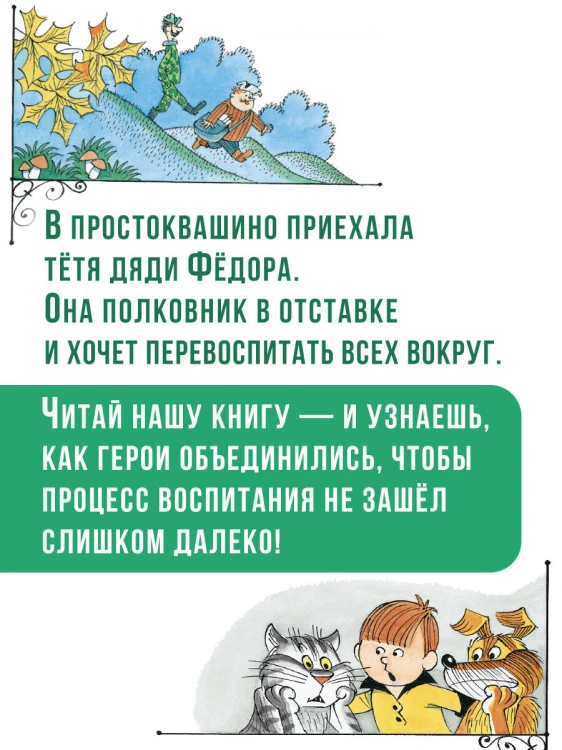 Тётя дяди Фёдора, или Побег из Простоквашино