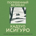 Погребенный великан