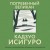 Погребенный великан