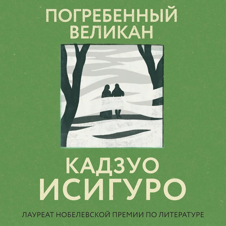 Погребенный великан