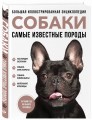 Самые известные породы. СОБАКИ. Большая иллюстрированная энциклопедия