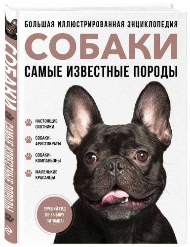 Самые известные породы. СОБАКИ. Большая иллюстрированная энциклопедия