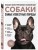 Самые известные породы. СОБАКИ. Большая иллюстрированная энциклопедия