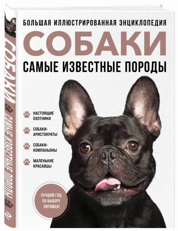 Самые известные породы. СОБАКИ. Большая иллюстрированная энциклопедия