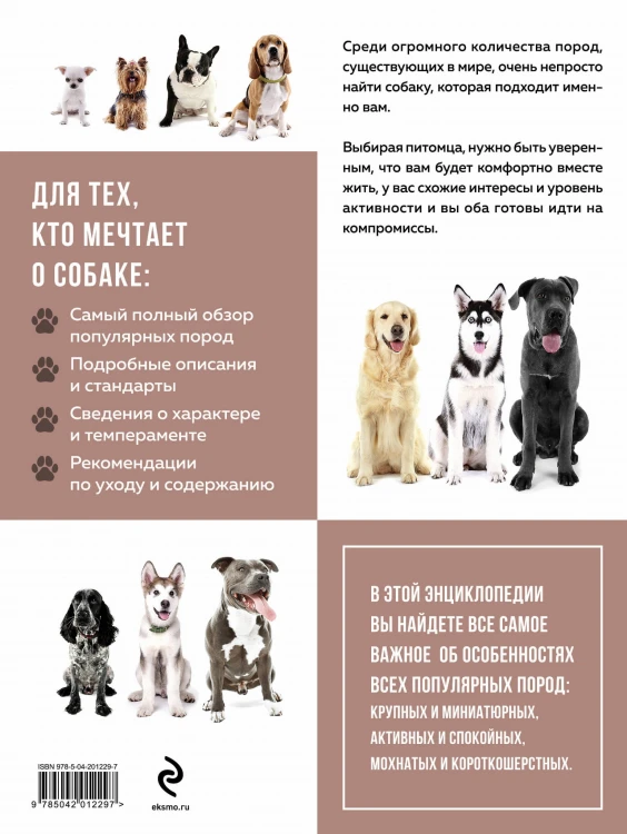 Самые известные породы. СОБАКИ. Большая иллюстрированная энциклопедия