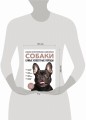 Самые известные породы. СОБАКИ. Большая иллюстрированная энциклопедия