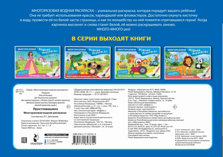 Простоквашино. Многоразовая водная раскраска