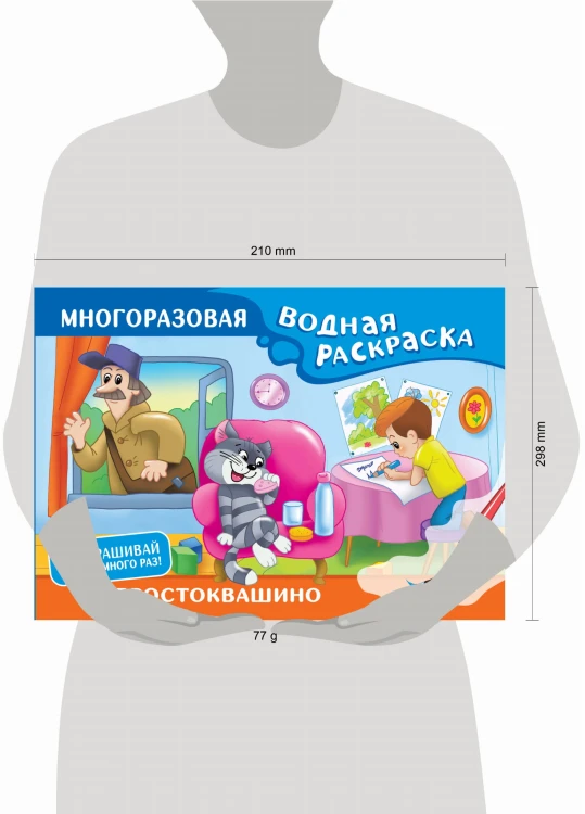 Простоквашино. Многоразовая водная раскраска