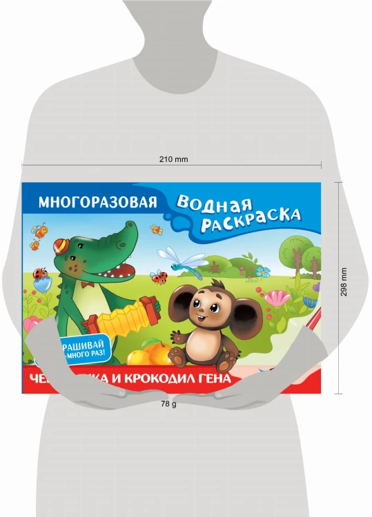 Чебурашка и Крокодил Гена. Многоразовая водная раскраска