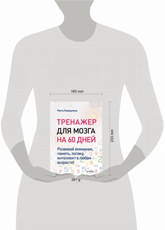 Тренажер для мозга на 60 дней. Развивай внимание, память, логику, интеллект в любом возрасте!