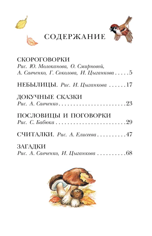 Русские скороговорки, пословицы, считалки, загадки