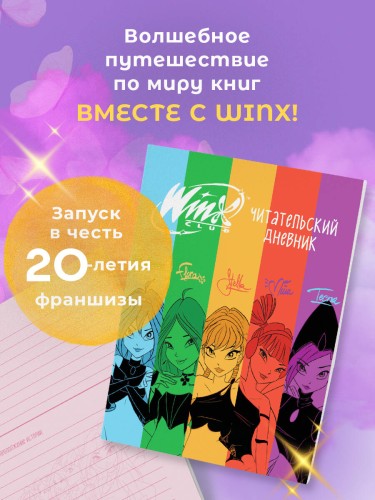 Winx. Читательский дневник