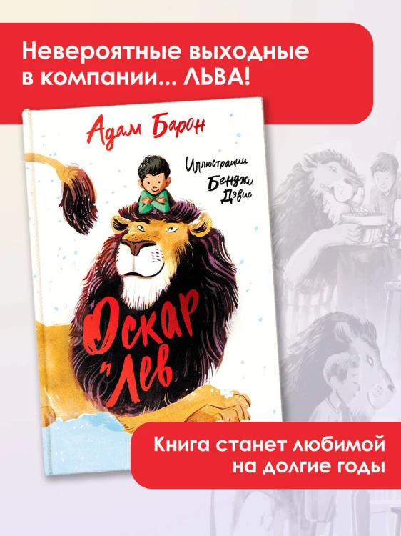 Оскар и Лев