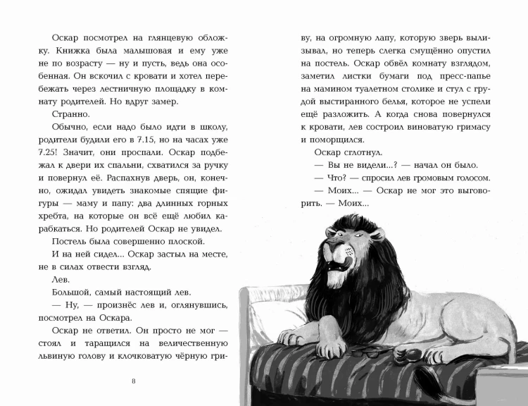 Оскар и Лев