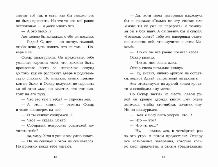 Оскар и Лев