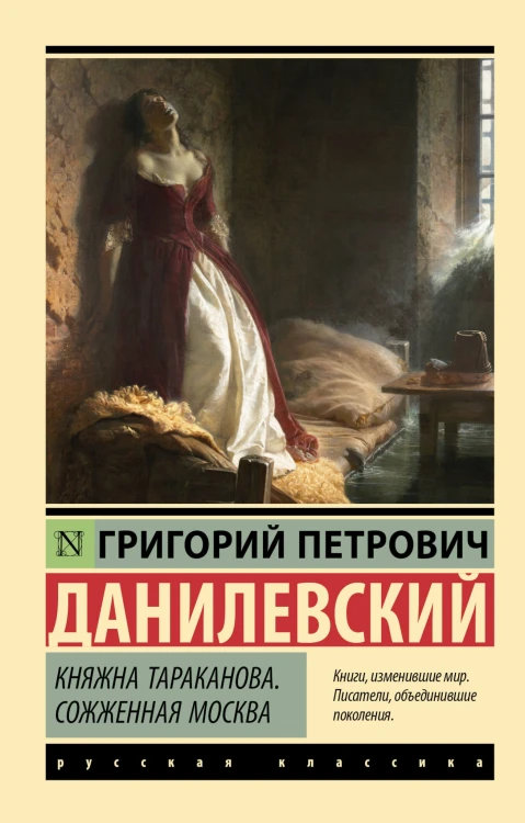 Княжна Тараканова. Сожженная Москва