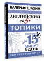 Английский на 5+. Топики