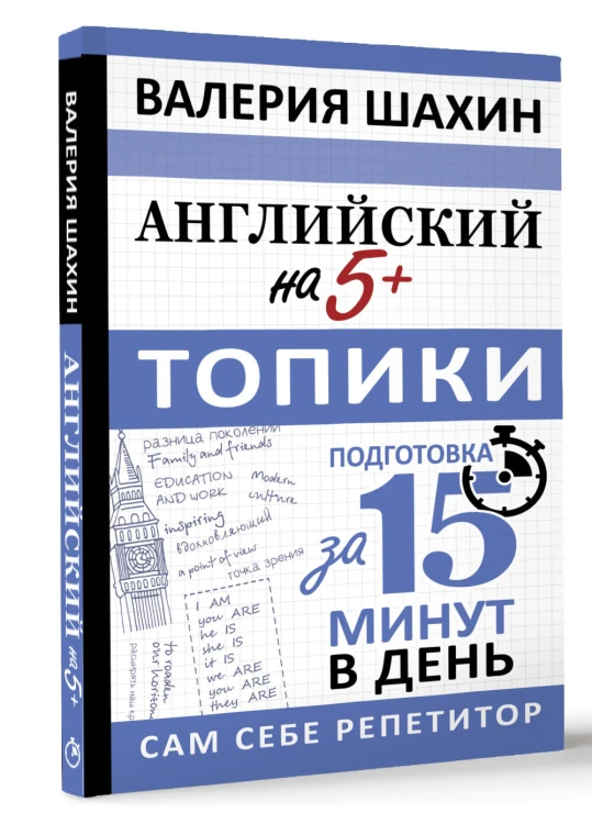Английский на 5+. Топики