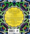 Мандалы. Раскраска-антистресс для медитаций и поиска внутреннего я