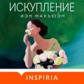 Искупление