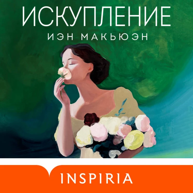 Искупление
