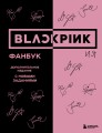 BLACKPINK и я. Фанбук. Дополнительное издание с новыми заданиями