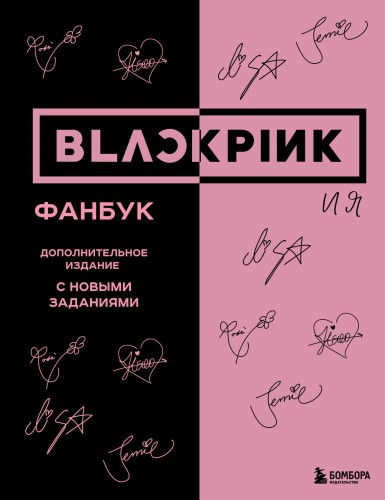 BLACKPINK и я. Фанбук. Дополнительное издание с новыми заданиями