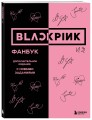BLACKPINK и я. Фанбук. Дополнительное издание с новыми заданиями
