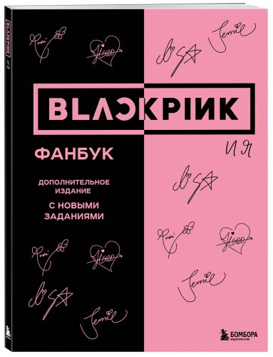 BLACKPINK и я. Фанбук. Дополнительное издание с новыми заданиями