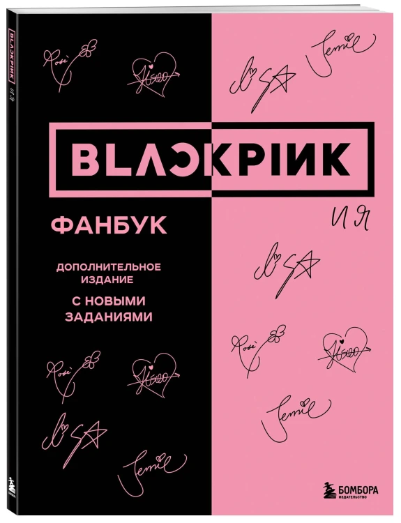 BLACKPINK и я. Фанбук. Дополнительное издание с новыми заданиями