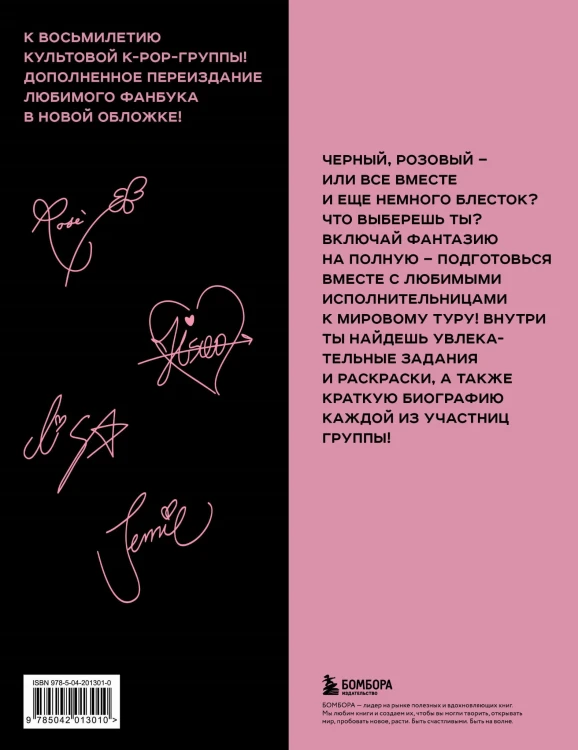 BLACKPINK и я. Фанбук. Дополнительное издание с новыми заданиями