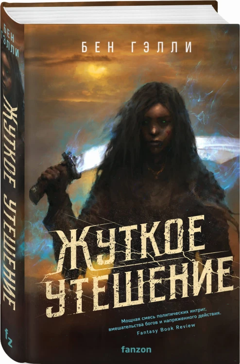 Жуткое утешение