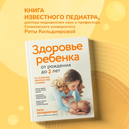 Здоровье ребенка от рождения до двух лет. Все, что нужно знать родителям об уходе за малышом