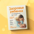 Здоровье ребенка от рождения до двух лет. Все, что нужно знать родителям об уходе за малышом