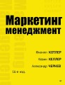 Маркетинг менеджмент. 16-е изд.