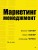 Маркетинг менеджмент. 16-е изд.