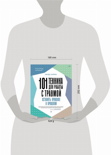 101 техника для работы с травмой. Оставить прошлое в прошлом