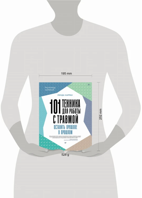 101 техника для работы с травмой. Оставить прошлое в прошлом